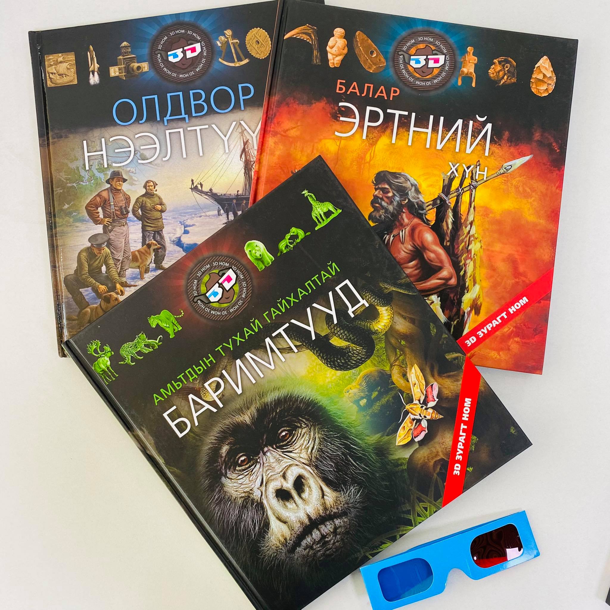 Балар эртний хүн-3D | МИРНОМ